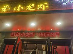 -舞虾小说.涮肉.烧烤(国顺东路店)