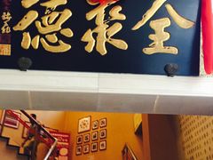 门面-北京全聚德(西翠路店)