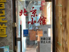 门面-生活本该如此北京小馆(周庄嘉园店)