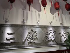 -德云社三庆园