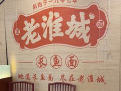-老淮城·长鱼面(河下古镇店)