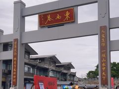 -东西巷