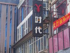 门面-恋羊时代黑山羊火锅(滨海大道店)