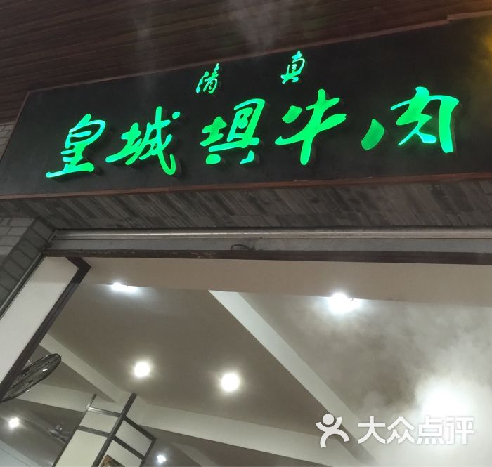 清真皇城坝牛肉馆(三桂前街店-图片-成都美食-大众点评网