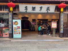 -咸亨酒店•非遗绍兴菜•中华老字号(堂吃餐厅)