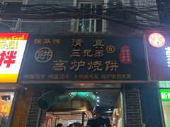 -三兄弟高炉烧饼