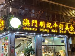 -明记牛杂(新马路分店)