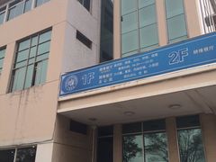 -复旦大学本部-食堂
