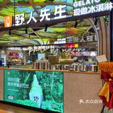 野人先生发疯了[笑哭]10万支冰淇淋免费送‼️