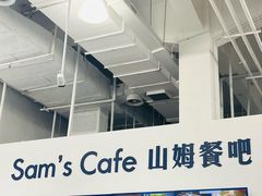 -山姆会员商店(邻瑞广场店)