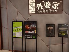 -金牌外婆家(苏州中心店)