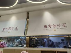 -东方饺子王(新奥购物中心店)