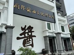 -厨邦酱油文化博览馆