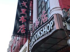 -果戈里书店