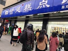 门面-宫廷糕点铺(建设路店)