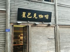 门面-星巴克(福州三坊七巷店)