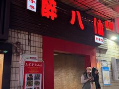 -醉八仙热酒馆(渝中店)