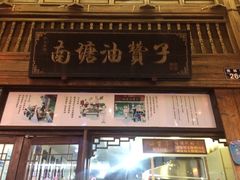 -南塘油赞子(南塘店)