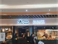 门面-新太二·鲜料川菜(智慧城广百店)