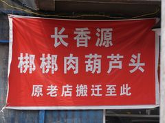 -长香源葫芦头梆梆肉(开通巷店)