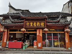 门面-十里香粉馆(虹桥中路店)