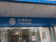 -中国移动(海淀中关村西区营业厅)