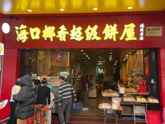 门面-椰香超级饼屋