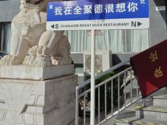 -全聚德烤鸭店(马家堡店)