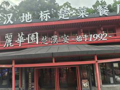-丽华园·武汉地标楚菜餐厅(青山江滩店)