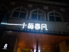 门面-十面春风·江南面馆(崇宁路店)