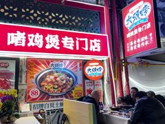 -大头唛·啫鸡煲.粤菜.专门店(289艺术园区店)
