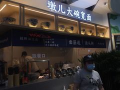 门面-墩儿大碗宽面(来福士店)