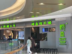 -炉鱼(萧山万象汇店)