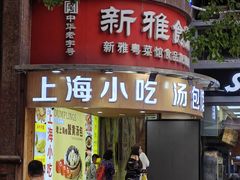 -傣妹火锅(南京东路一店)