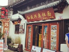 -孙盛兴奥灶面馆·蟹黄面·三虾面(山塘街总店)