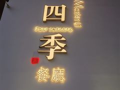 -四季餐厅(大寺店)