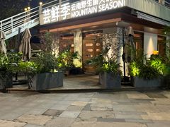 -芸鲜季·云南野生菌餐厅· 云南风物味研社(闵行店)