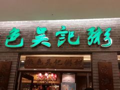 -吴家·非遗淮扬小馆(镇江万达广场店)