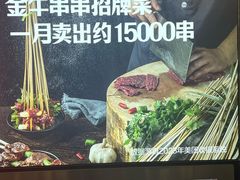 -金牛 牛肉串串(乐享城店)