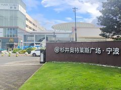 -宁波杉井奥特莱斯广场