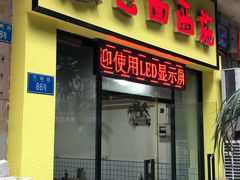 门面-包面西施(黄泥磅总店)
