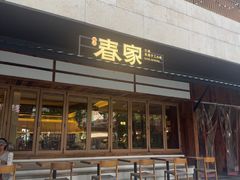 -春家·非遗手工小吃(徐汇万科广场店)