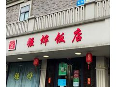 -强烨饭店(长白街店)