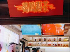 门面-鸡鸣赐茶(鸡鸣寺路店)