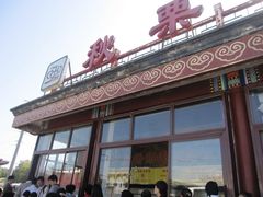 -秋栗香(地安门店)