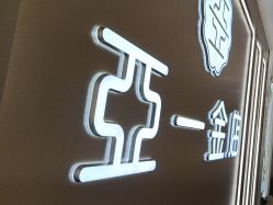 -亚一金店(鞍山路店)