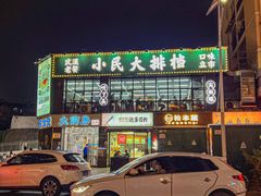 -小民大排档(光谷店)