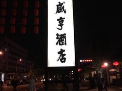门面-咸亨酒店•非遗绍兴菜•中华老字号(堂吃餐厅)
