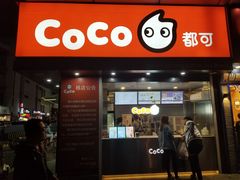 门面-CoCo都可(颐高区店)