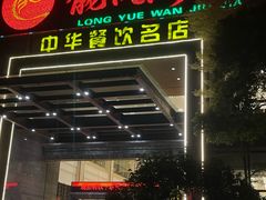 -龙悦湾酒家·八阵鱼生·渔人码头店